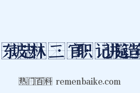 东坡志林·二·官职·记讲筵造句是什么意思的图片